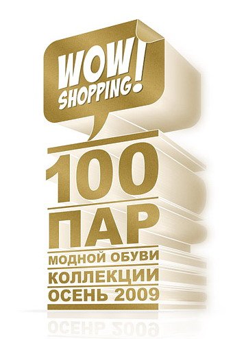 Акция Wow Shopping