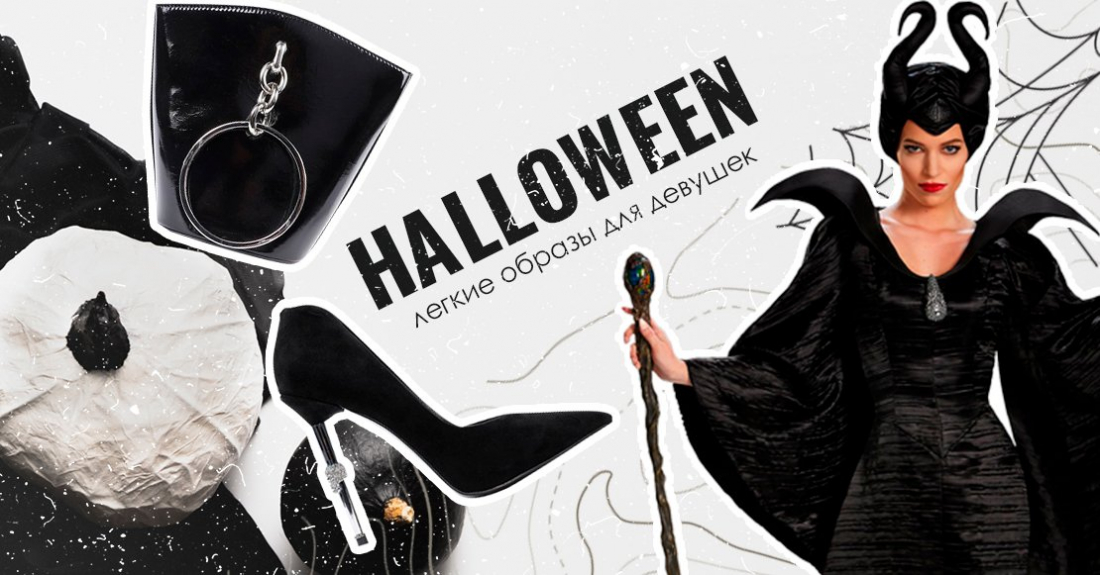 Модный и страшный костюм на Хеллоуин самой: как сделать наряд своими руками