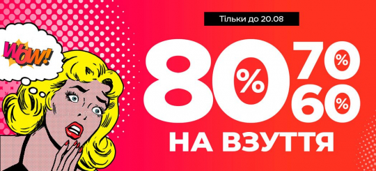 Знижки на взуття 60% 70% 80%