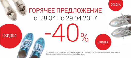 Горячее предложение -40%