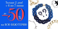 До -50% на всю бижутерию