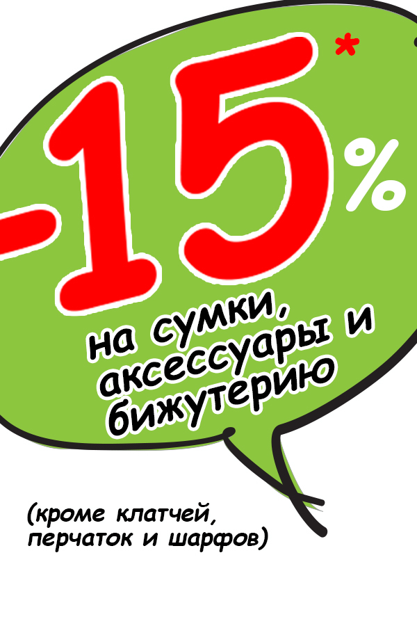 -15% сумки, аксесуары и бижутерию