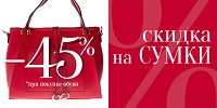 -45% на все сумки!