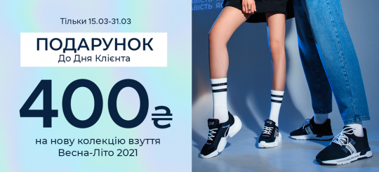 Подарунок до дня клієнта на нову колекцію весна-літо 2021