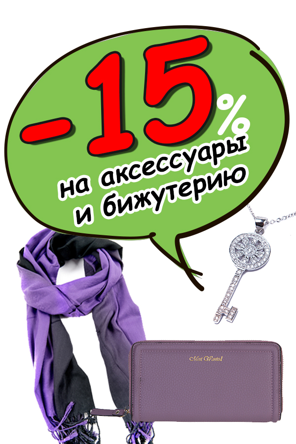 -15% на бижутерию и аксессуары