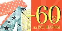 60% на все шарфики!