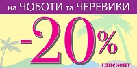 -20%+дисконт на ботинки и сапоги!