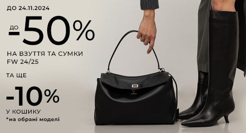 Black Sale: до -50% на модне взуття, стильні сумки та трендові аксесуари FW'24/25!