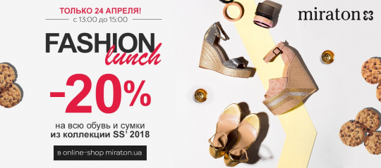 Fashion Lunch от Miraton 24.04