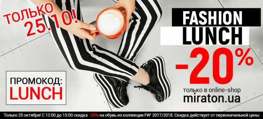 Fashion Lunch от Miraton 25.10