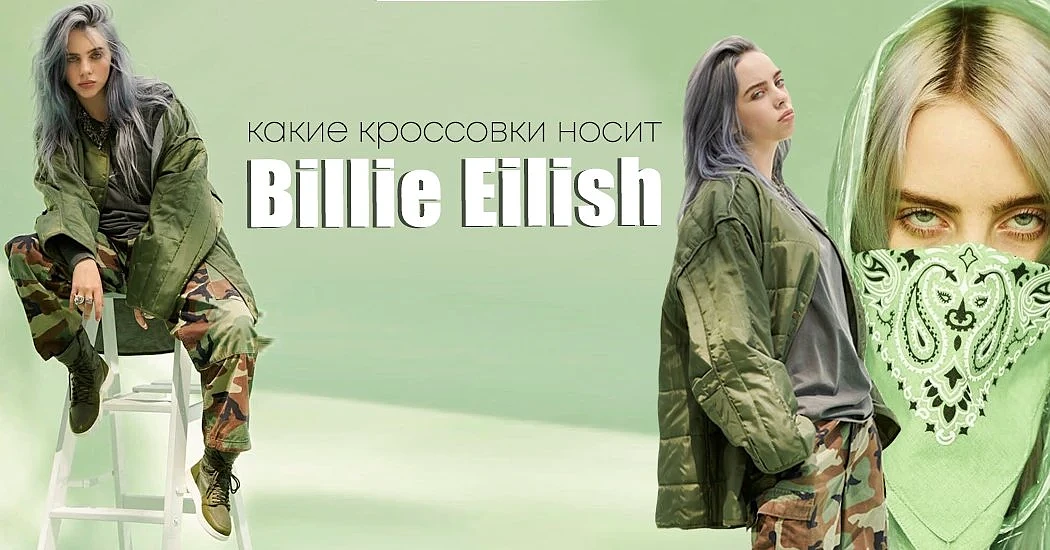 Какие кроссовки носит Билли Айлиш: стиль певицы