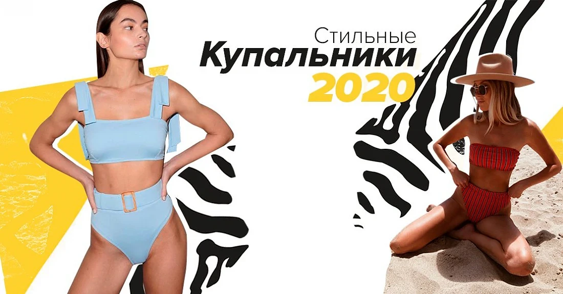 Стильные купальники 2020 – главные тренды сезона