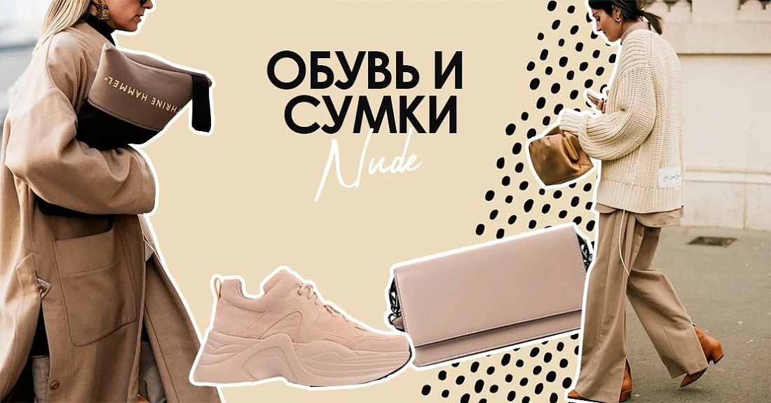 Главная палитра осени – нюдовая обувь и сумки + оттенки коричневого