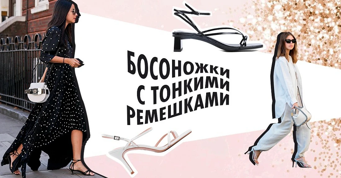 Самый изысканный тренд сезона – босоножки из ремешков