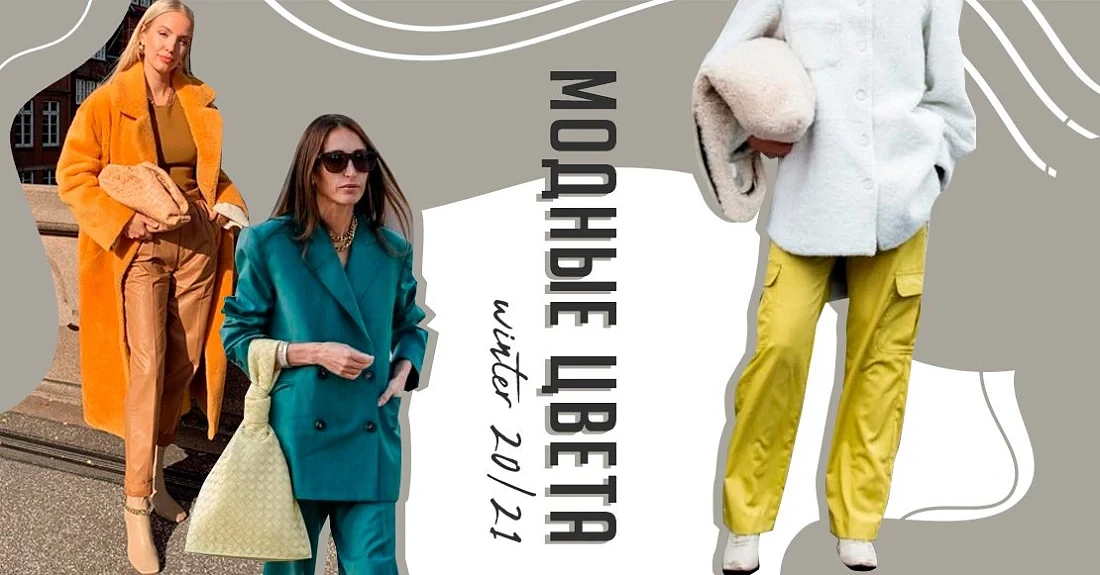 Самые модные цвета зимы 2020-2021: тренды этого сезона