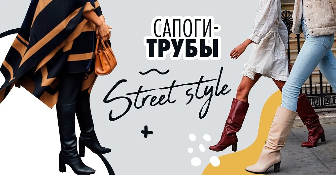 С чем носить сапоги-трубы – образы стритстайл-звезд Украины и мира