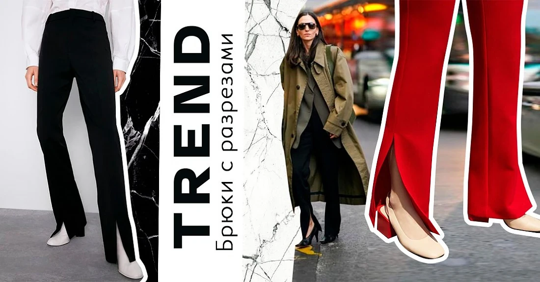 Брюки с разрезами – горячий тренд этой осени 2020