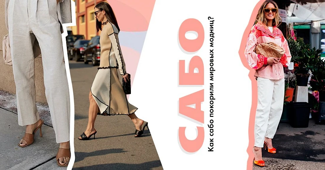 Как модная обувь сабо покорила мировых модниц: SS' 2020