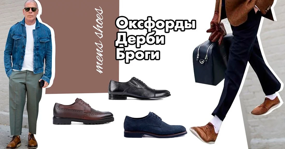 Оксфорди, дербі, броги: відмінності і правила поєднання