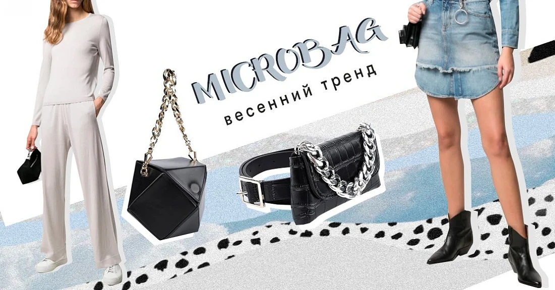 Весенний тренд – маленькие сумки: с чем носить microbag и как ее сочетать с другими аксессуарами