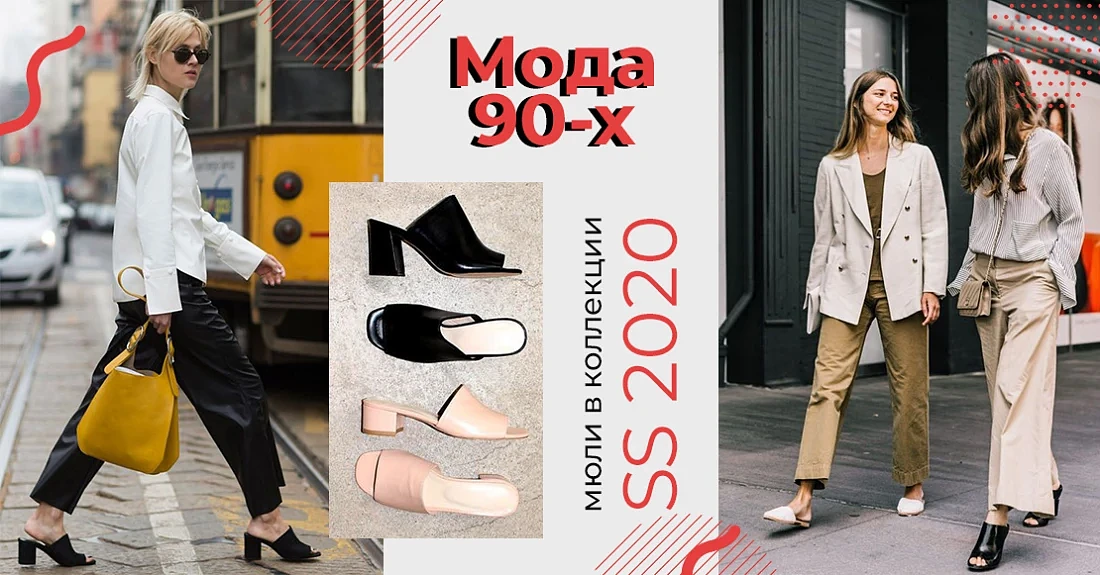 Мода родом з 90-х: з чим носити мюлі нової колекції SS '2020