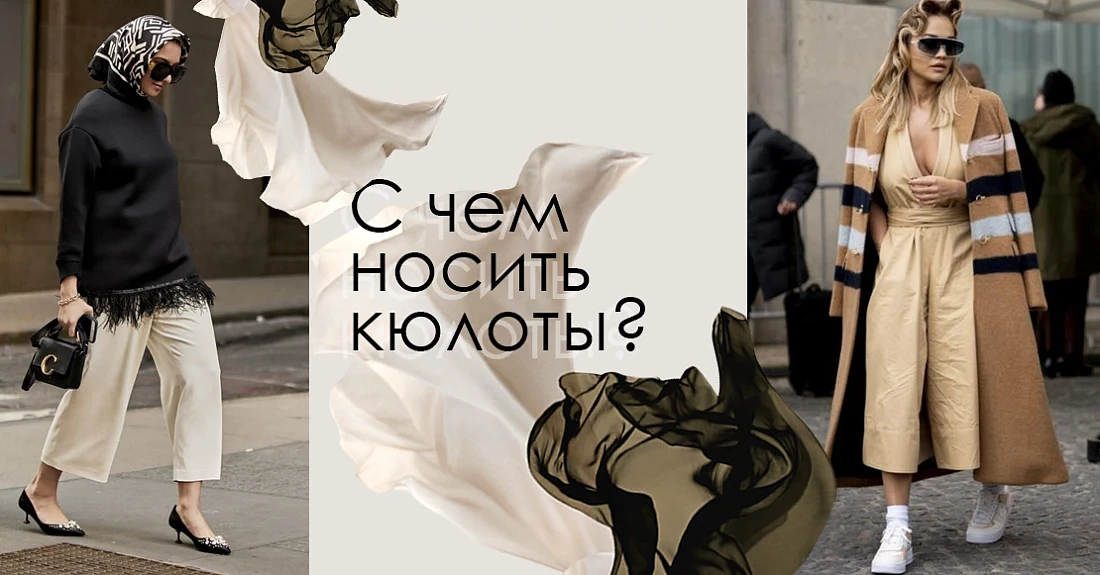 Подбираем модную обувь – с чем носить кюлоты в этом сезоне