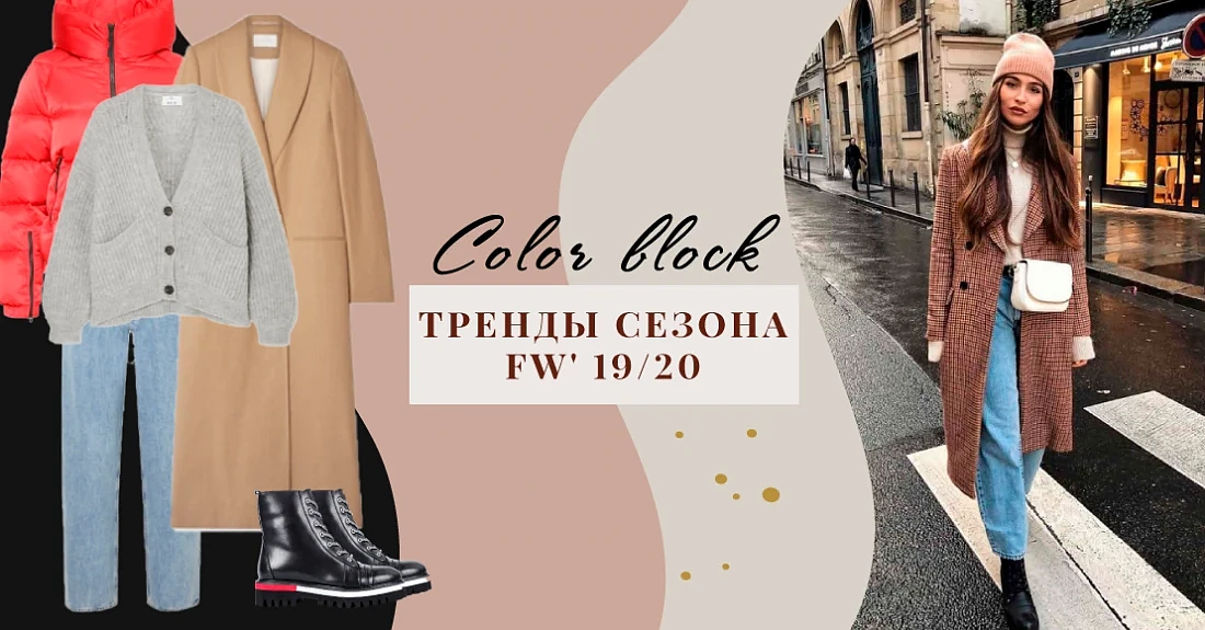 Color block: стиль колор блок в трендах сезона 2019-20