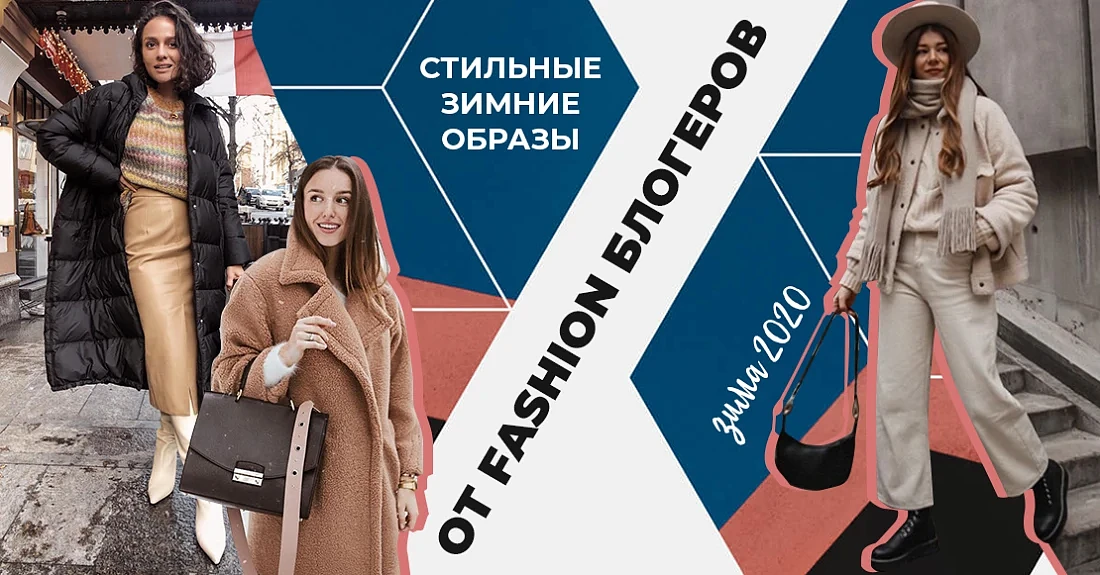 Стильные зимние образы для девушек от украинских fashion блогеров: мода зима 2020