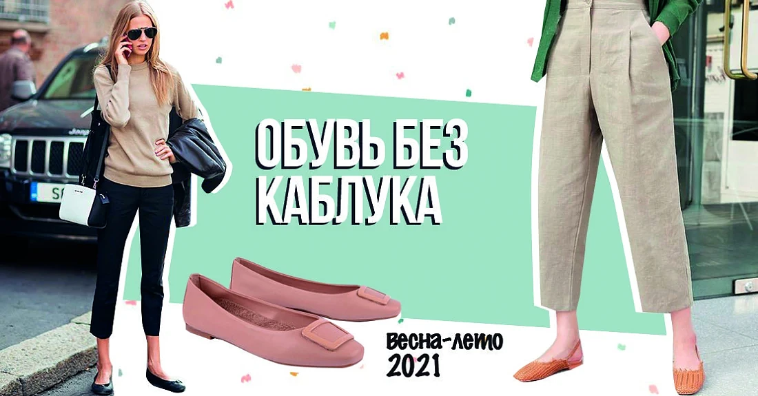 Модная обувь весна-лето 2021 без каблука: возвращение балеток – самые яркие модели